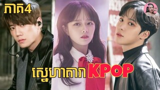 ស្នេហាតារា​KPOP ភាគ4 | Movie review | សម្រាយរឿង​ | Korean drama