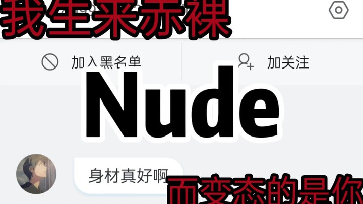 我生来赤裸 而变态的是你
