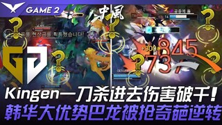 GEN vs HLE Kingen Kiếm Ma một đao xông vào gây sát thương vượt ngàn! Hanwha dẫn trước lớn, Rồng Lớn 