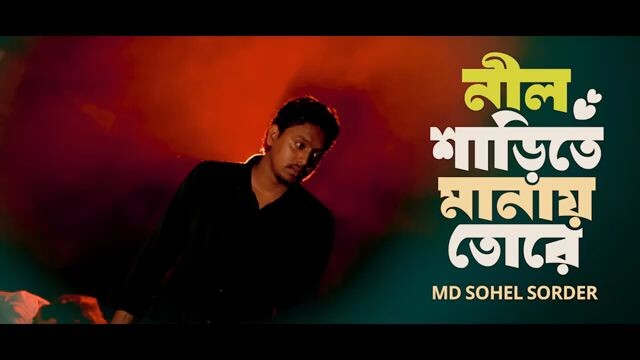 নীল শাড়িতে মানায় তোরে লাল শাড়িতে না।#গগন সাকিব বাংলা কষ্টের গান সেড সং sad song Bangla koster gan