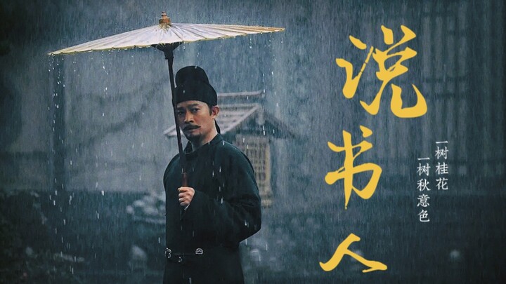 [Storyteller/Tang Ghost Tales] How Perfectly “Tang Dynasty Ghost Stories” Matches the Art of Storyte