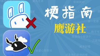 鹰游社是什么梗【梗指南】