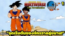 ตอนที่ 1: “จุดเริ่มต้นของจักรวาลคู่ขนาน!” | Dragon Ball Multiverse นิยายฉบับเต็ม (The Novelization)