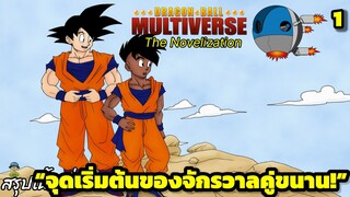 ตอนที่ 1: “จุดเริ่มต้นของจักรวาลคู่ขนาน!” | Dragon Ball Multiverse นิยายฉบับเต็ม (The Novelization)