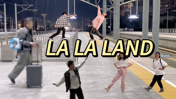 6个人的lalaland转场｜爱乐之城东北版｜到底是谁边旅游边学舞啊！