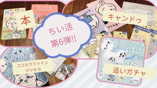 【ちいかわ】第６弾‼︎なのんちのちい活集！キャンドゥ・マツキヨココカラ・追いガチャ・本！盛りだくさん！chiikawa