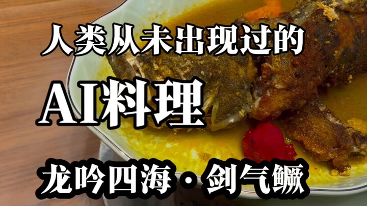 أطباق ذكاء اصطناعي لم يشهدها البشر من قبل: لونغ يين سِه هاي · جيان تشي غوي