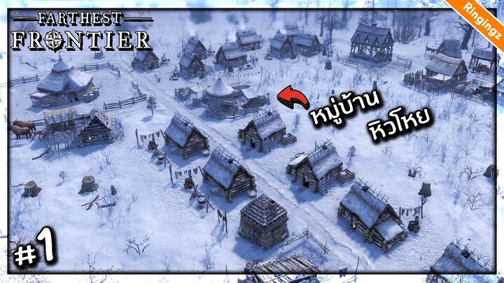 หมู่บ้านซอมบี้ ผู้คนหิวโหย - Farthest Frontier #1