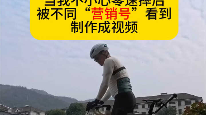 摔车被营销号看到会怎么样？