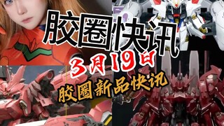 【3月19日胶圈快讯】