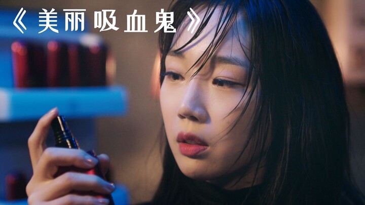 تخرج الفتاة كل يوم لتشتري 5 أرطال من دم الخنزير فقط لتحافظ على شباب وجهها! «مصاص الدماء الجميلة»