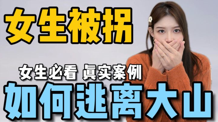 เมื่อสาวน้อยถูกลักพาตัวไปยังภูเขา! จะหนีออกมาได้อย่างไร?!