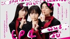 シークレット同盟 : พันธลับ (ซับไทย) EP4
