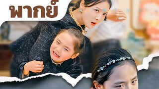 แม่จอมโหด ลูกฉันใครอย่าแตะ