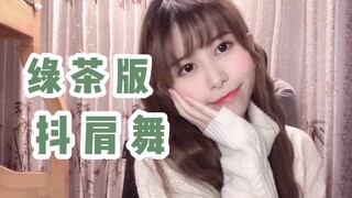 绿茶版抖肩舞，每天一遍，远离婊女孩  | Coincidance