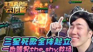 【主播真会玩云顶之弈篇】04：三星死歌全体起立 一血骚男the shy救场