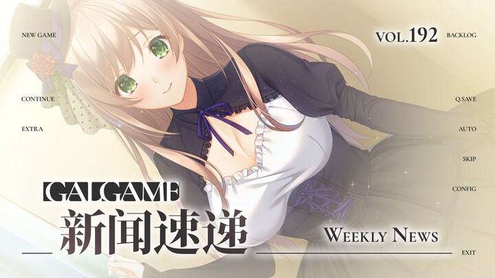 【Gal周报192期】Shiratamaco宣布新作，2024萌赏评选结果出炉