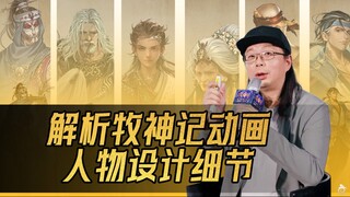 玄机新作B站强势播出！24小时播放量破1000万！解析动画《牧神记》中10个人物的设计细节！