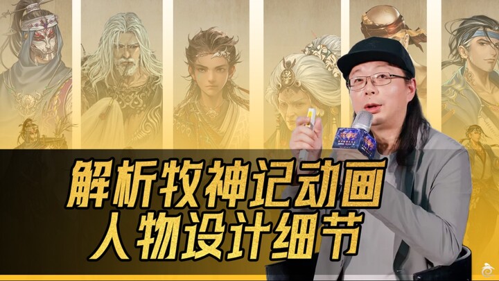 玄机新作B站强势播出！24小时播放量破1000万！解析动画《牧神记》中10个人物的设计细节！