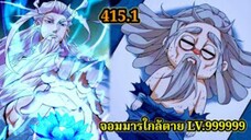 (415.1) My Disciples Are All Villains - ลูกศิษย์ของผม คือเหล่ายอดวายร้าย #จอมมารใกล้ตาย #มังงะจีน