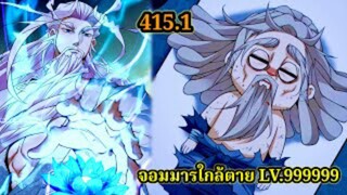 (415.1) My Disciples Are All Villains - ลูกศิษย์ของผม คือเหล่ายอดวายร้าย #จอมมารใกล้ตาย #มังงะจีน