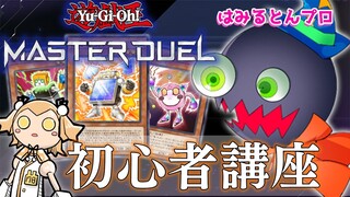 【遊戯王マスターデュエル】超絶初心者にプロが遊戯王を教えるとこうなる with はみるとん先生【因幡はねる / あにまーれ】