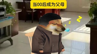 当00后成为父母