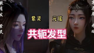 共轭发型 - 元瑶紫灵