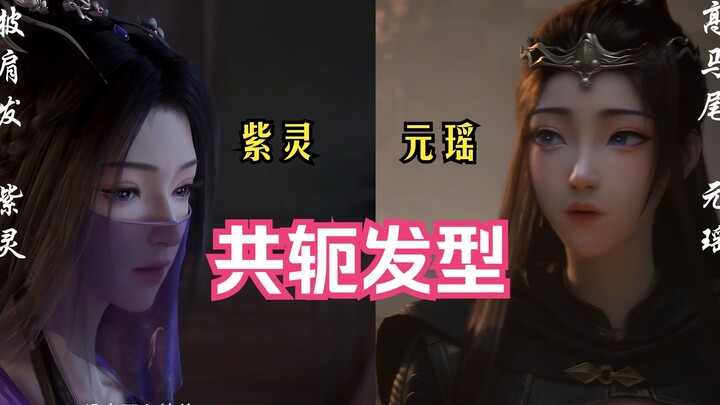 共轭发型 - 元瑶紫灵