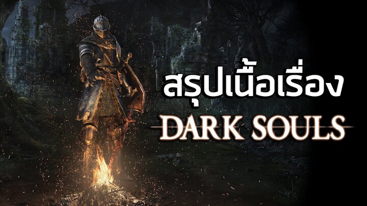 [ตายแล้วตายอีกเดอะซีรี่ย์] สรุปเนื้อเรื่อง Darksouls