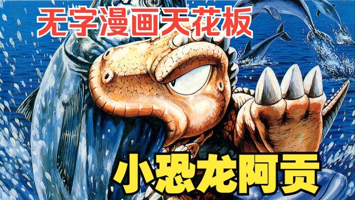 上世纪顶级画功的漫画家有多强？仅用一支笔描绘出一个生态！漫画《小恐龙阿贡》赏析
