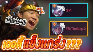 RoV : Solo rank แต่ดันเจอผู้เล่นระดับประเทศถึง 2 คน !