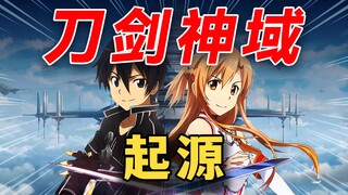 刀剑神域当年有多火？作者为什么写刀剑和加速世界？川原砾是个什么人？菠萝茶带你解答。p1