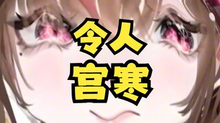 把冰棍放进那个地方的话，真的会宫寒的吧？