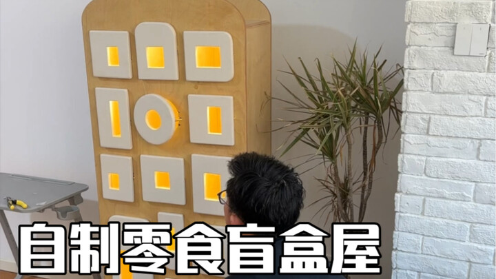 为了控制自己少吃零食，我做了一个每天只能打开一次的零食盲盒屋。