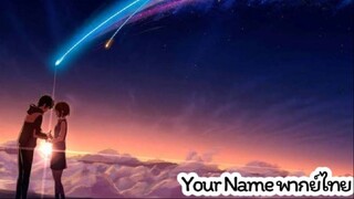 [Full HD] Kimi no Na wa (Your Name) หลับตาฝัน ถึงชื่อเธอ พากย์ไทย