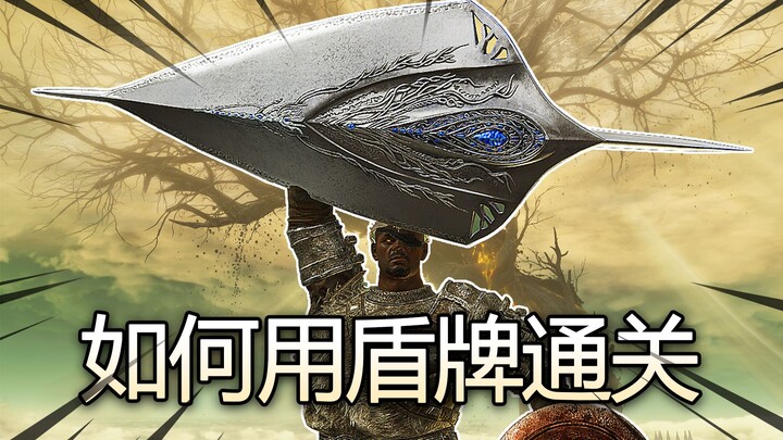 如何只用盾牌通关艾尔登法环和黄金树幽影