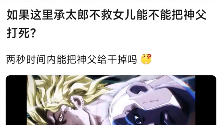 如果这里承太郎不救女儿能不能把神父打死？两秒时间内能把神父给干掉吗？