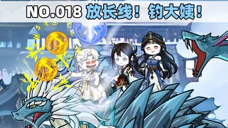 第18集 放长线！钓大姨！