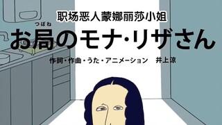 日本画风清奇神曲《职场恶人蒙娜丽莎小姐》，教导主任般和善的微笑，在我的脑海中挥之不去！