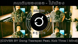 คนเดิมของเธอ - ไม้เมือง [COVER BY Dong Teerapat Feat. Kob Time I Mind]