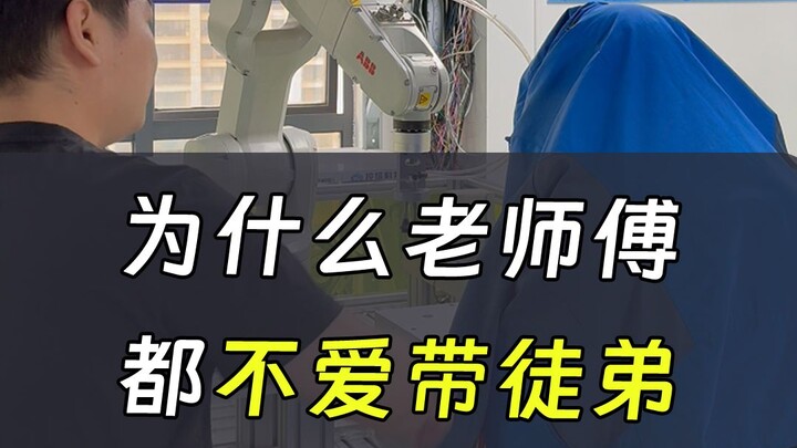 ทำไมครูช่างในโรงงานส่วนใหญ่ถึงไม่ค่อยอยากสอนลูกศิษย์?