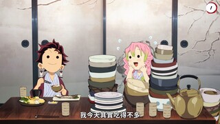 跟着柱混，就是吃得多【鬼灭之刃】