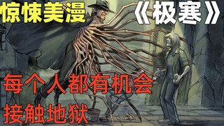 去美甲店的女孩被神秘让人切断手指？人类不过是魔鬼严重的庄稼而已 惊悚美漫《极寒》解说第二季 第三集