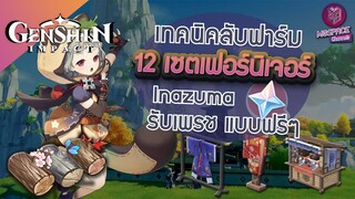 Genshin Impact : เทคนิคลับฟาร์ม 12 ชุดเฟอร์นิเจอร์ Inazuma รับเพรชฟรี!!