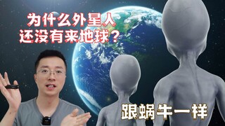 外星人为什么还没有来地球？