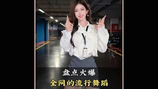 盘点火爆全网的流行舞蹈，你都会跳哪几个呢#花花宇宙#谁家大美人#蝴蝶步#舞蹈#舞蹈盘点二创