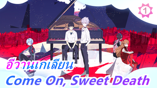 [อีวานเกเลียน/AMV/MAD]อีวานเกเลียนเพลงที่ยอดเยี่ยม,7นาทีและ40วินาที| Come On, Sweet Death_1