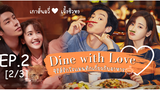 ซีรี่ย์ใหม่🔥 เติมรักปรุงหัวใจ Dine With Love ซับไทย EP 2_2