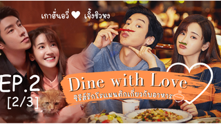 ซีรี่ย์ใหม่🔥 เติมรักปรุงหัวใจ Dine With Love ซับไทย EP 2_2